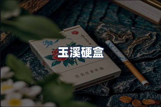 玉溪硬盒